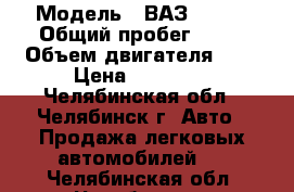  › Модель ­ ВАЗ 2108  › Общий пробег ­ 63 › Объем двигателя ­ 2 › Цена ­ 30 000 - Челябинская обл., Челябинск г. Авто » Продажа легковых автомобилей   . Челябинская обл.,Челябинск г.